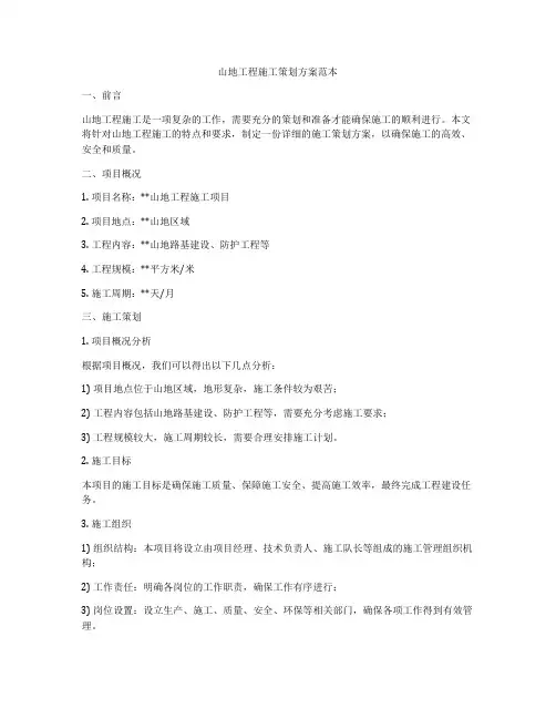 山地工程施工策划方案范本