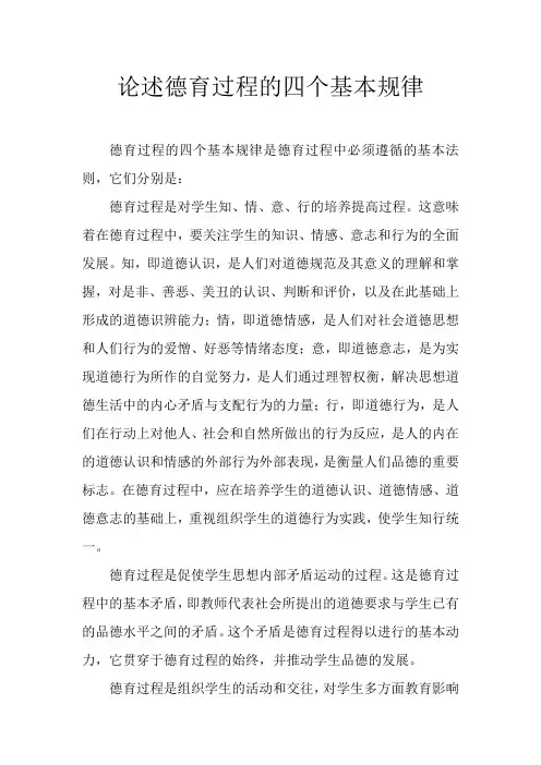 论述德育过程的四个基本规律