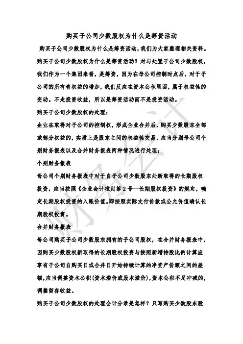 [最新知识]购买子公司少数股权为什么是筹资活动