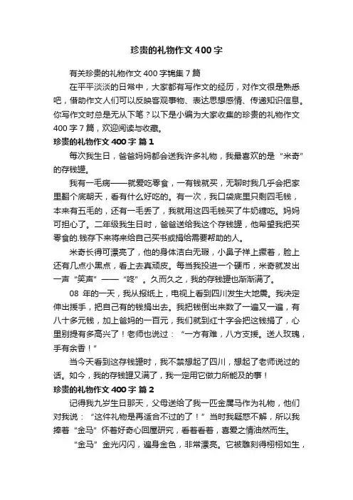 有关珍贵的礼物作文400字锦集7篇