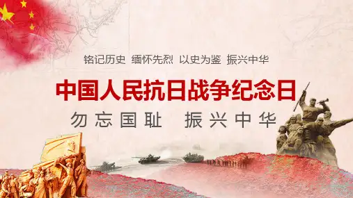 中国人民抗日战争纪念日ppt