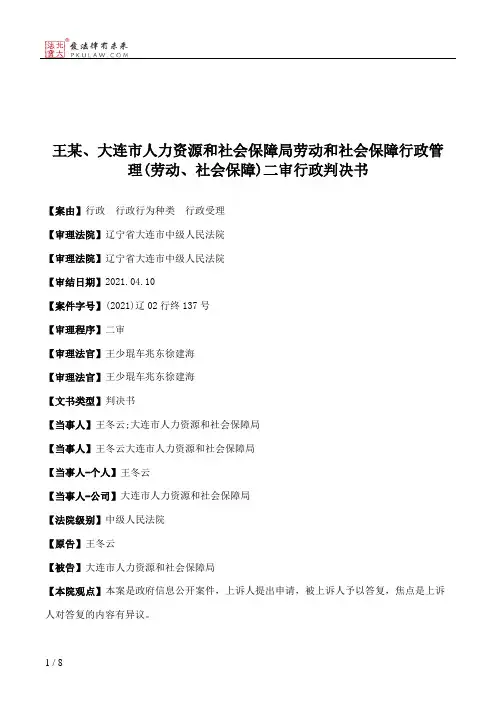 王某、大连市人力资源和社会保障局劳动和社会保障行政管理(劳动、社会保障)二审行政判决书