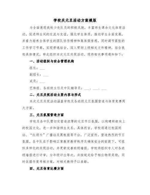 学校庆元旦活动方案模版（三篇）