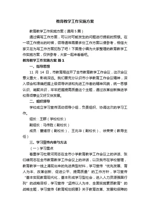 教育教学工作实施方案