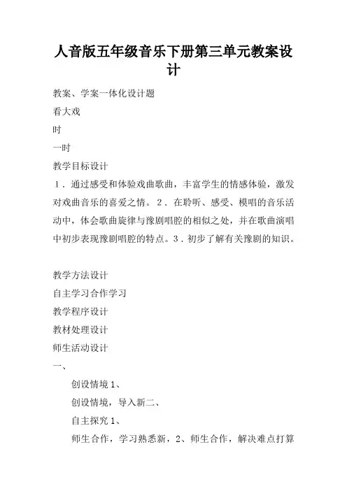 人音版五年级音乐下册第三单元教案设计