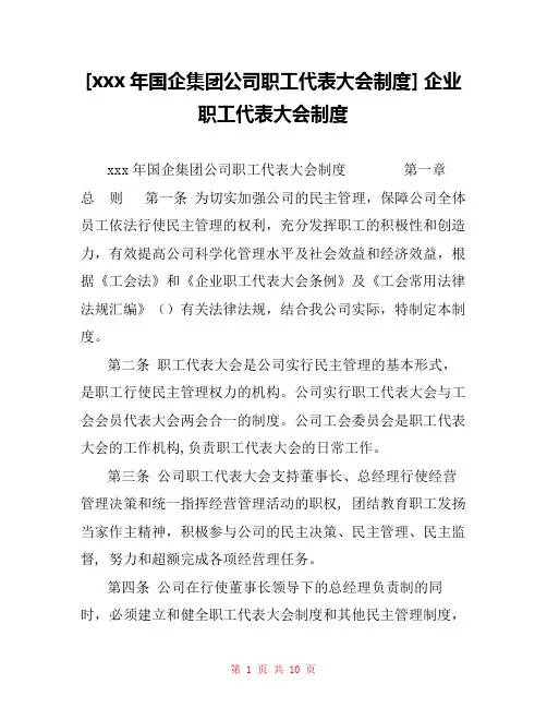 [xxx年国企集团公司职工代表大会制度] 企业职工代表大会制度