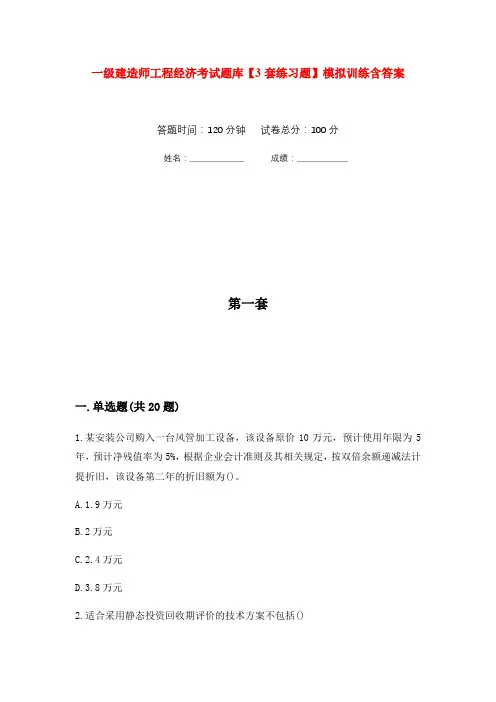 一级建造师工程经济考试题库【3套练习题】模拟训练含答案(第9次)