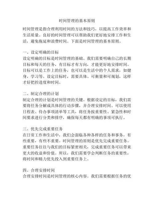 时间管理的基本原则