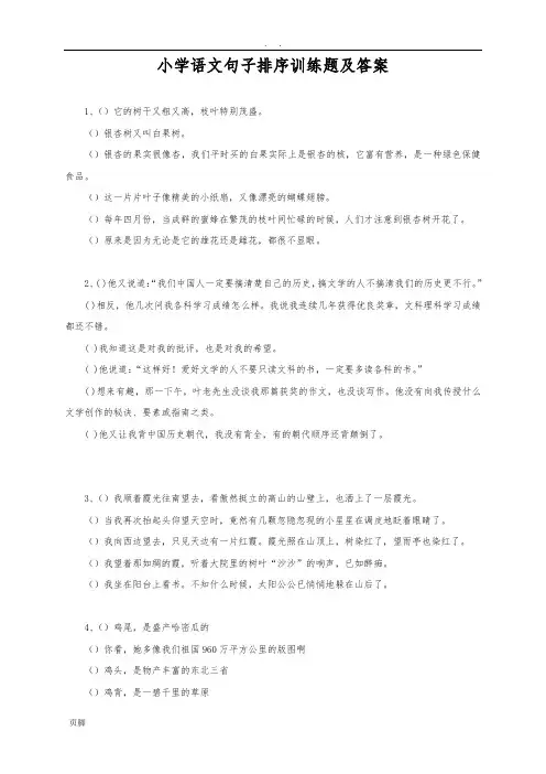 小学语文句子排序训练题(含答案)