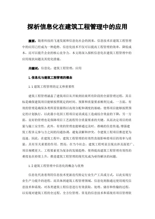 探析信息化在建筑工程管理中的应用