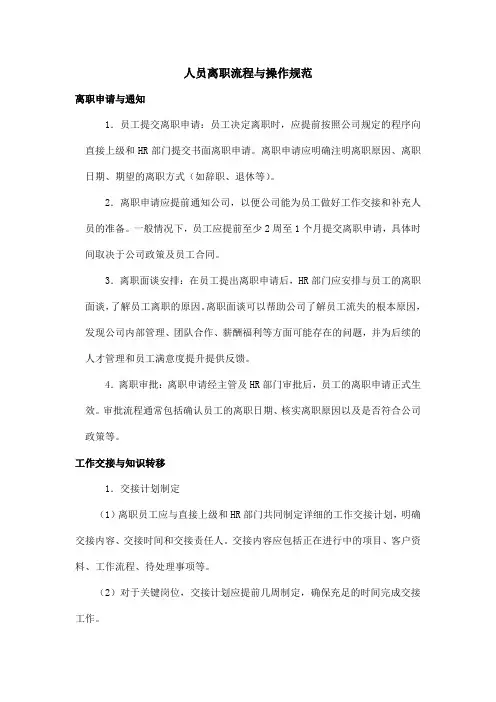 人员离职流程与操作规范
