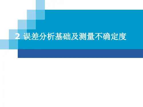 2 误差分析基础及测量不确定度