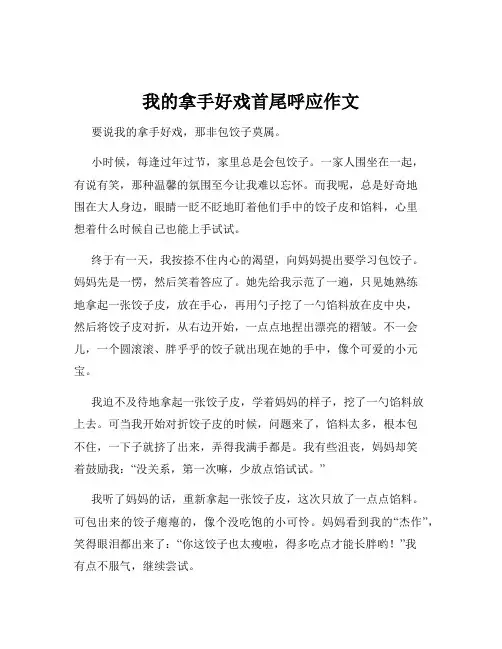 我的拿手好戏首尾呼应作文