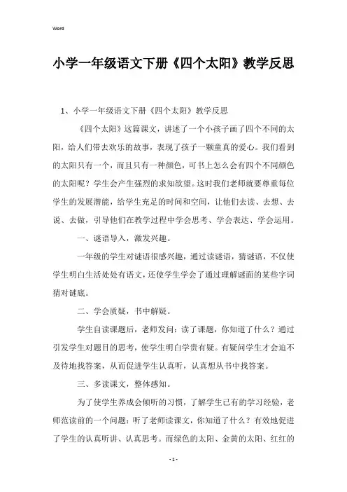 小学一年级语文下册《四个太阳》教学反思