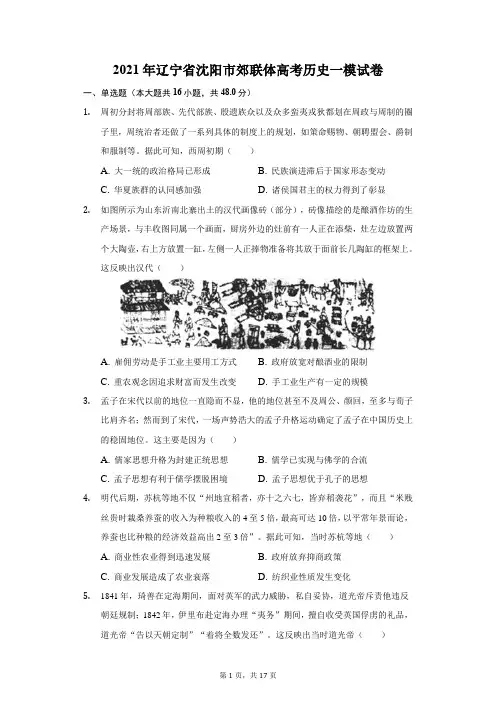 2021年辽宁省沈阳市郊联体高考历史一模试卷(附答案详解)