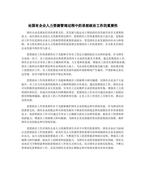 论国有企业人力资源管理过程中的思想政治工作的重要性