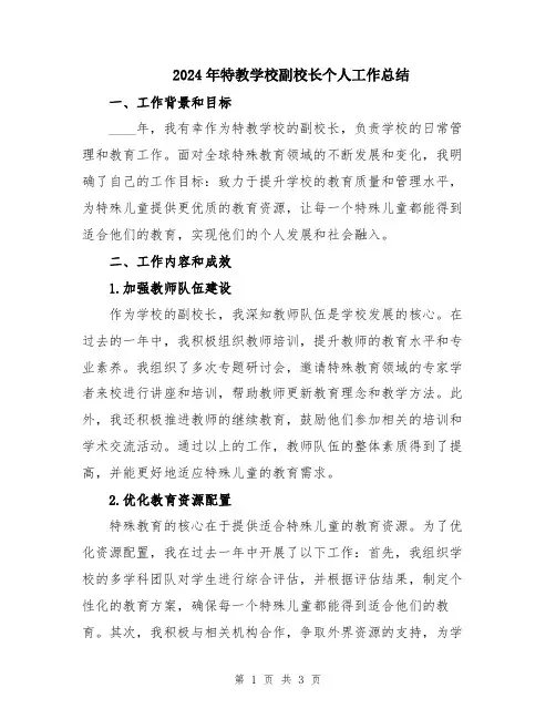 2024年特教学校副校长个人工作总结