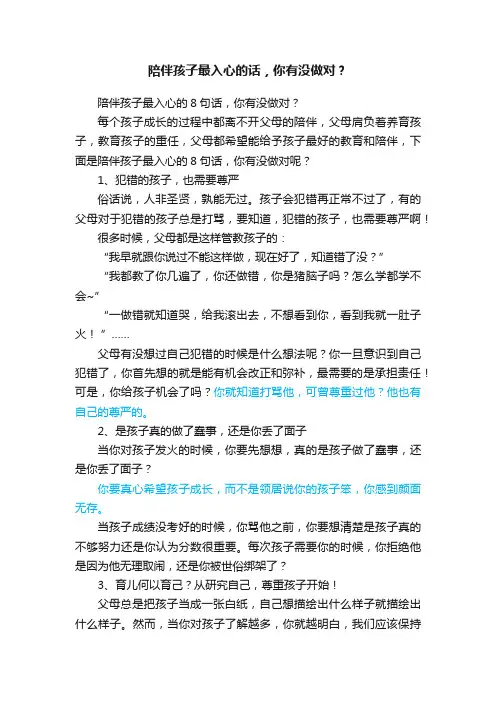陪伴孩子最入心的8句话，你有没做对？