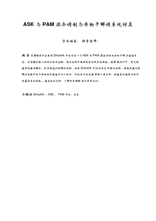 通信原理课程ASK与PAM混合调制与非相干解调系统仿真