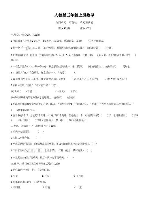 人教版五年级上册数学   第四单元   可能性   单元测试卷