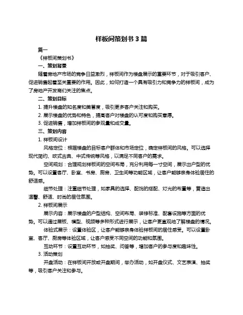 样板间策划书3篇