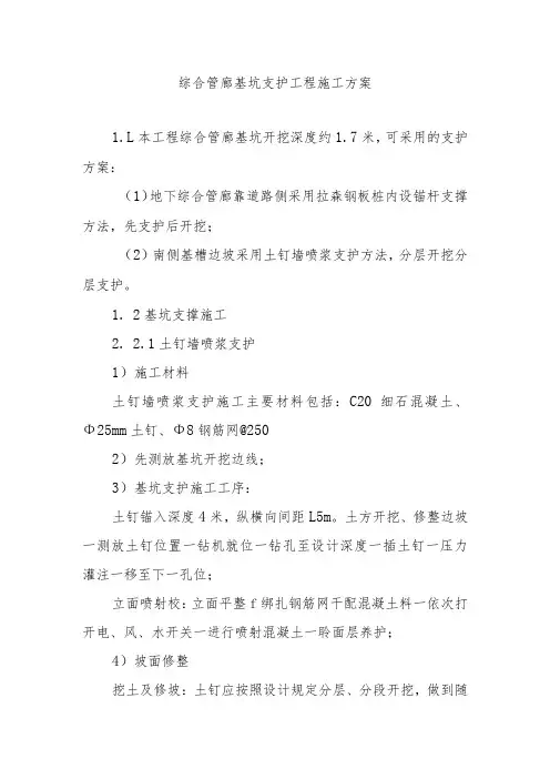 综合管廊基坑支护工程施工方案