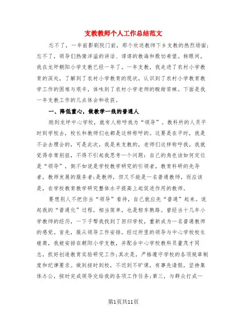 支教教师个人工作总结范文(4篇)