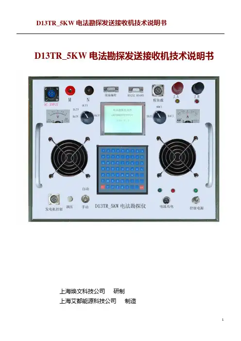 13_D13TR_5KW电法勘探发送接收机技术说明书