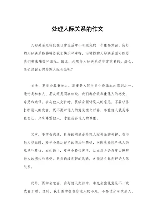 处理人际关系的作文