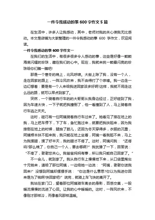 一件令我感动的事600字作文5篇