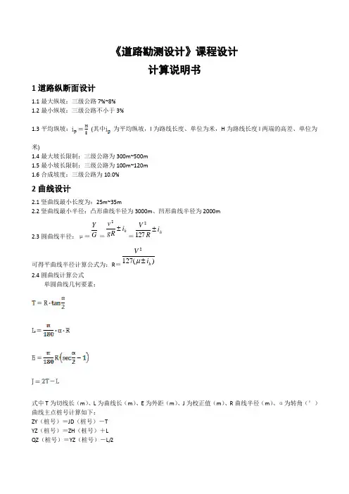 道路勘测设计计算书
