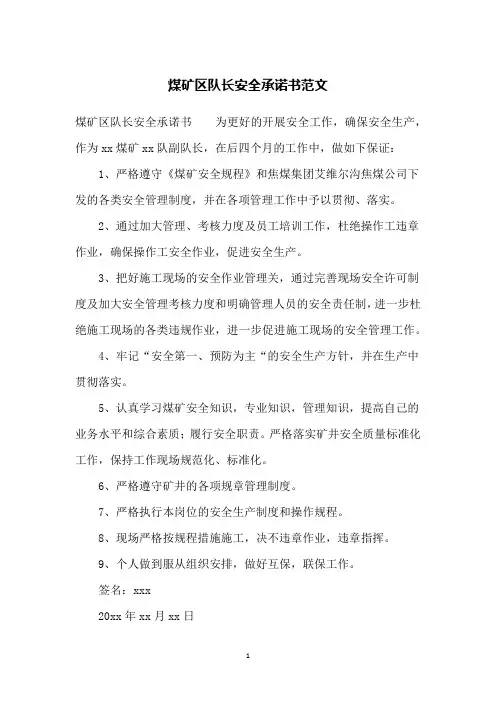 煤矿区队长安全承诺书范文