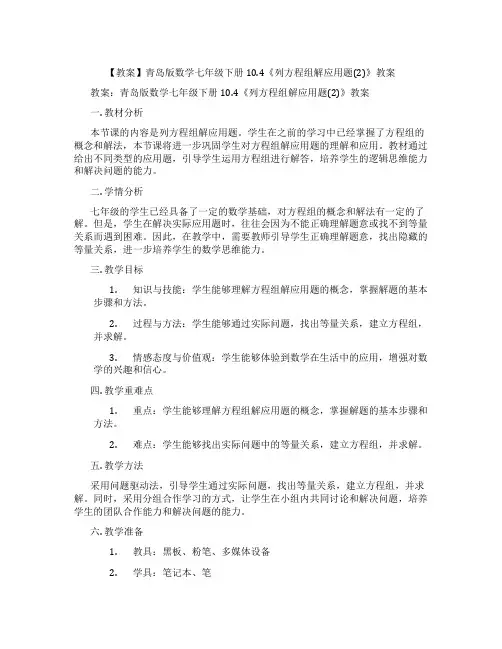 【教案】青岛版数学七年级下册10.4《列方程组解应用题(2)》教案