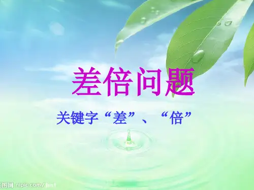 三年级上册数学课件-奥数 差倍问题 通用版(共28张PPT)