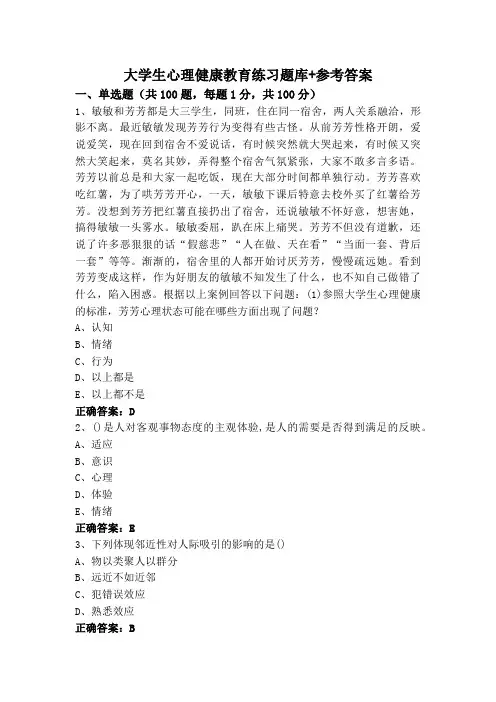 大学生心理健康教育练习题库+参考答案