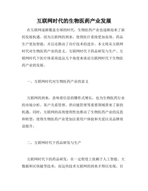 互联网时代的生物医药产业发展