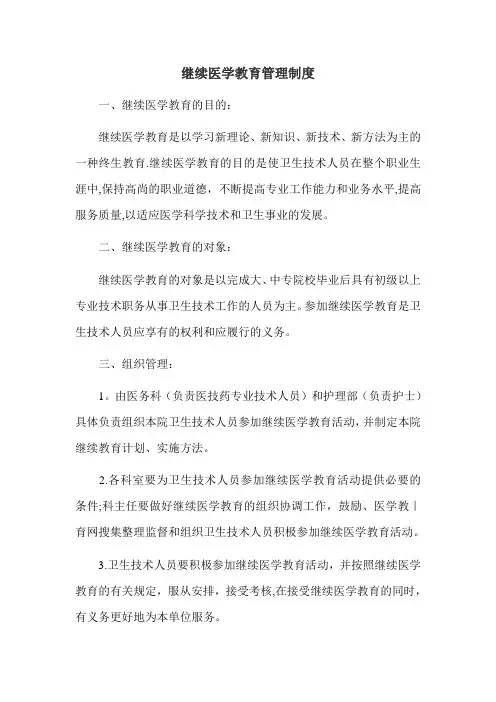 继续医学教育管理制度