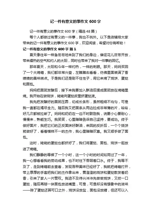记一件有意义的事作文600字（精选48篇）