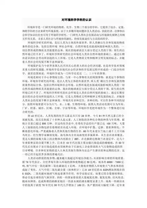 对环境科学学科的认识