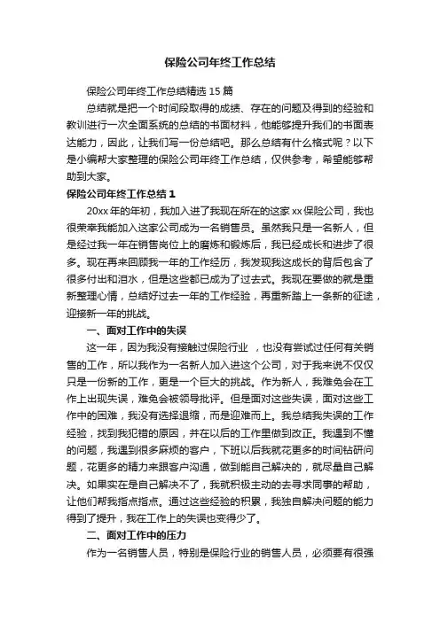 保险公司年终工作总结精选15篇