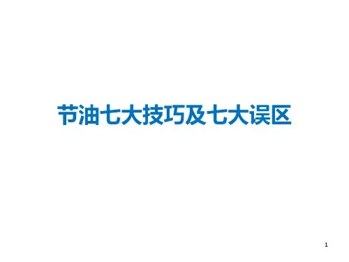 节油七大技巧及七大误区PPT课件