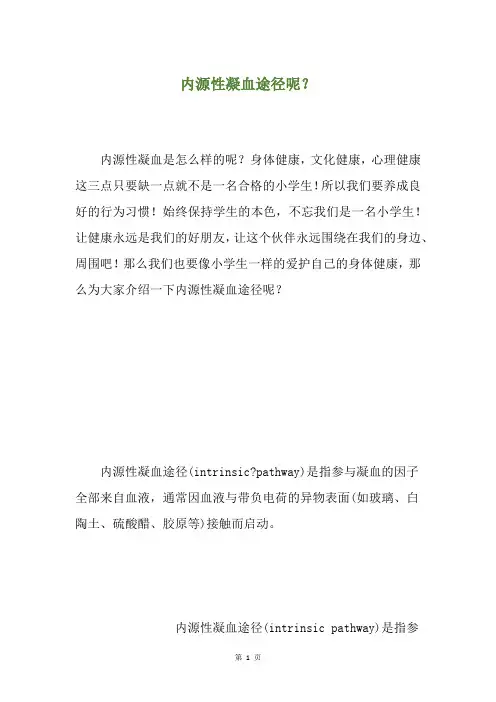 内源性凝血途径呢？