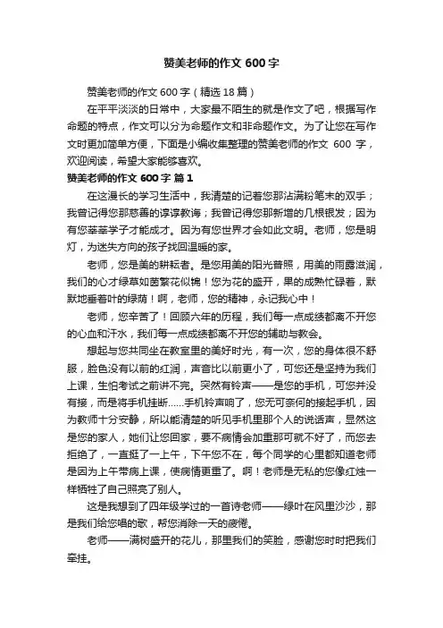 赞美老师的作文600字（精选18篇）
