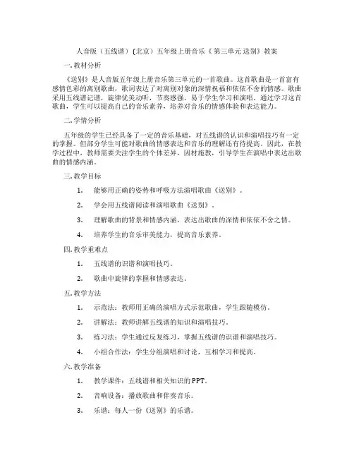 人音版(五线谱) (北京)五年级上册音乐《 第三单元 送别》教案