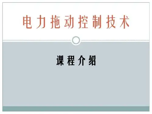 电力拖动课件