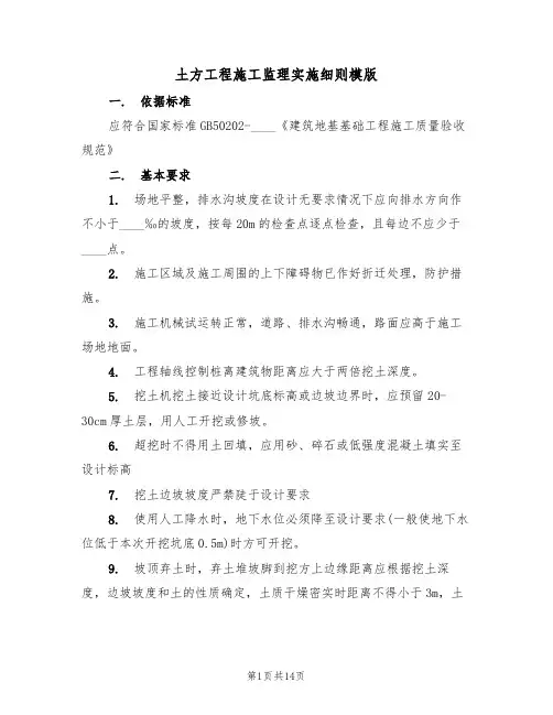 土方工程施工监理实施细则模版(2篇)