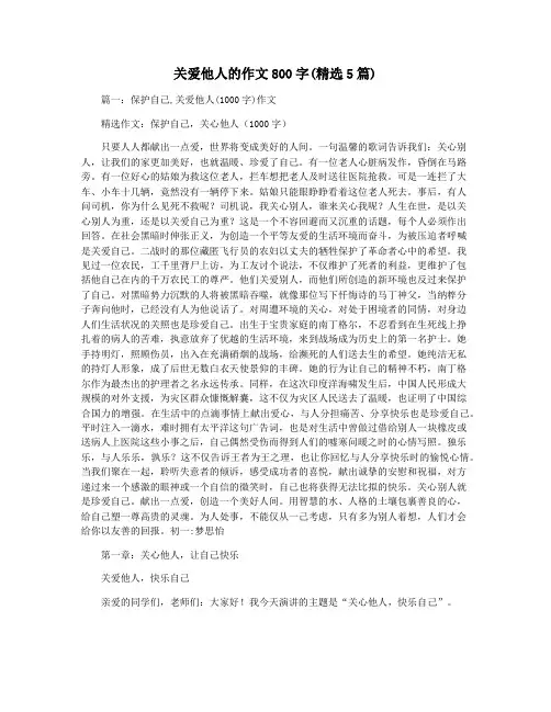 关爱他人的作文800字(精选5篇)