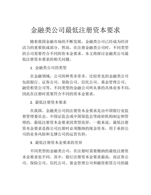 金融类公司最低注册资本要求