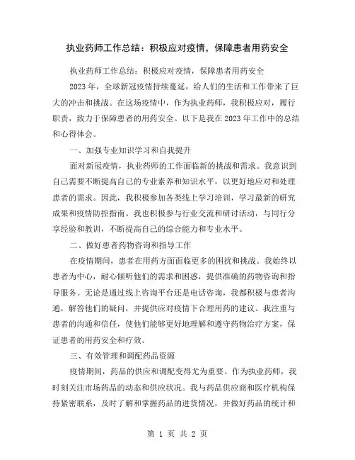 执业药师工作总结：积极应对疫情,保障患者用药安全