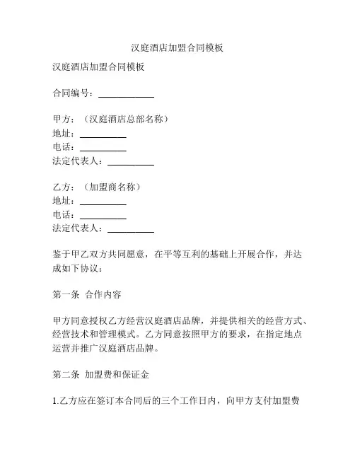 汉庭酒店加盟合同模板